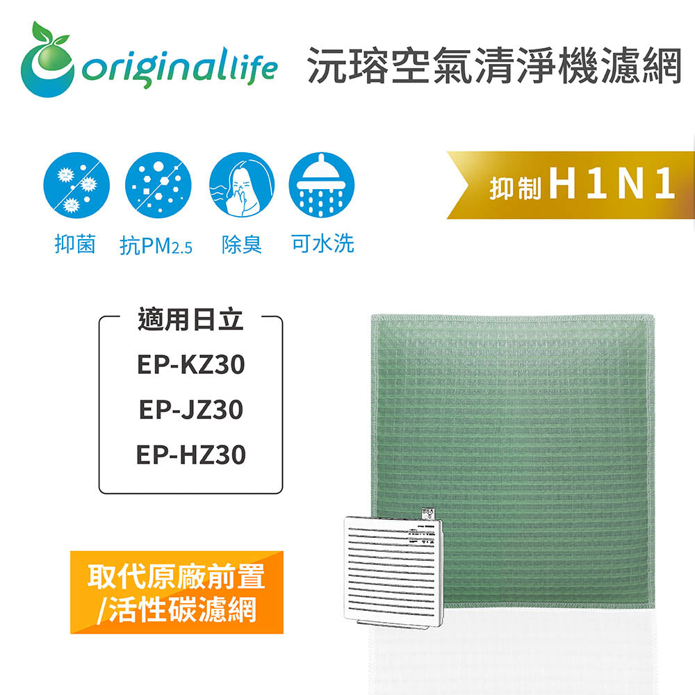適用EP-KZ30、EP-JZ30、EP-HZ30 取代前置/活性碳【Original Life沅瑢】長效可水洗空氣清新機濾網