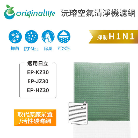 適用EP-KZ30、EP-JZ30、EP-HZ30 取代前置/活性碳【Original Life沅瑢】長效可水洗空氣清新機濾網