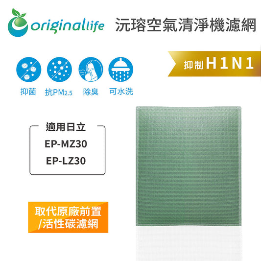 適用EP-MZ30、EP-LZ30 取代前置/活性碳【Original Life沅瑢】長效可水洗 空氣清新機濾網