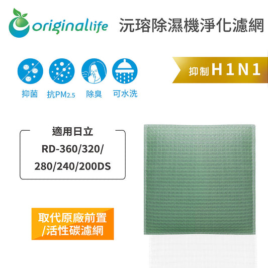 適用RD-360/320/280/240/200DS 取代前置/活性碳【Original Life沅瑢】長效可水洗 空氣清新機濾網