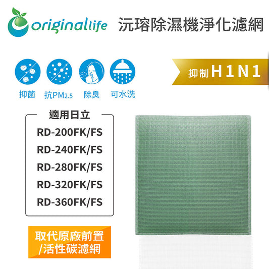 適用RD-200/240/280/320/360FK/FS 取代前置/活性碳【Original Life沅瑢】長效可水洗 空氣清新機濾網