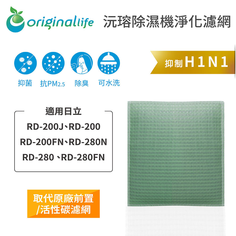 適用RD-200-J/FN、RD-280-N/FN 取代前置/活性碳【Original Life沅瑢】長效可水洗 空氣清新機濾網