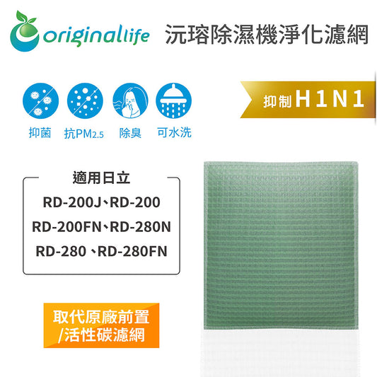 適用RD-200-J/FN、RD-280-N/FN 取代前置/活性碳【Original Life沅瑢】長效可水洗 空氣清新機濾網