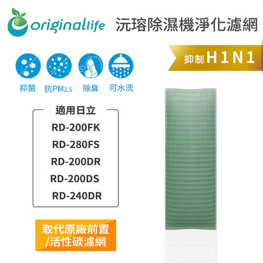 適用RD-200FK/DR/DS、RD-280FS、RD-240DR 取代前置/活性碳【Original Life沅瑢】長效可水洗 空氣清新機濾網