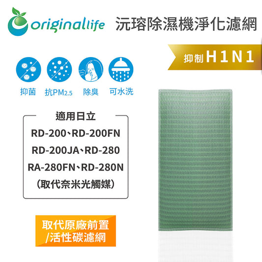 適用RD-200-FN/JA、RD-280-/FN/N 取代前置/活性碳【Original Life沅瑢】長效可水洗 空氣清新機濾網