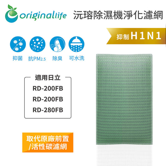 適用RD-200FB、RD-200FB、RD-280FB 取代前置/活性碳【Original Life沅瑢】長效可水洗 空氣清新機濾網