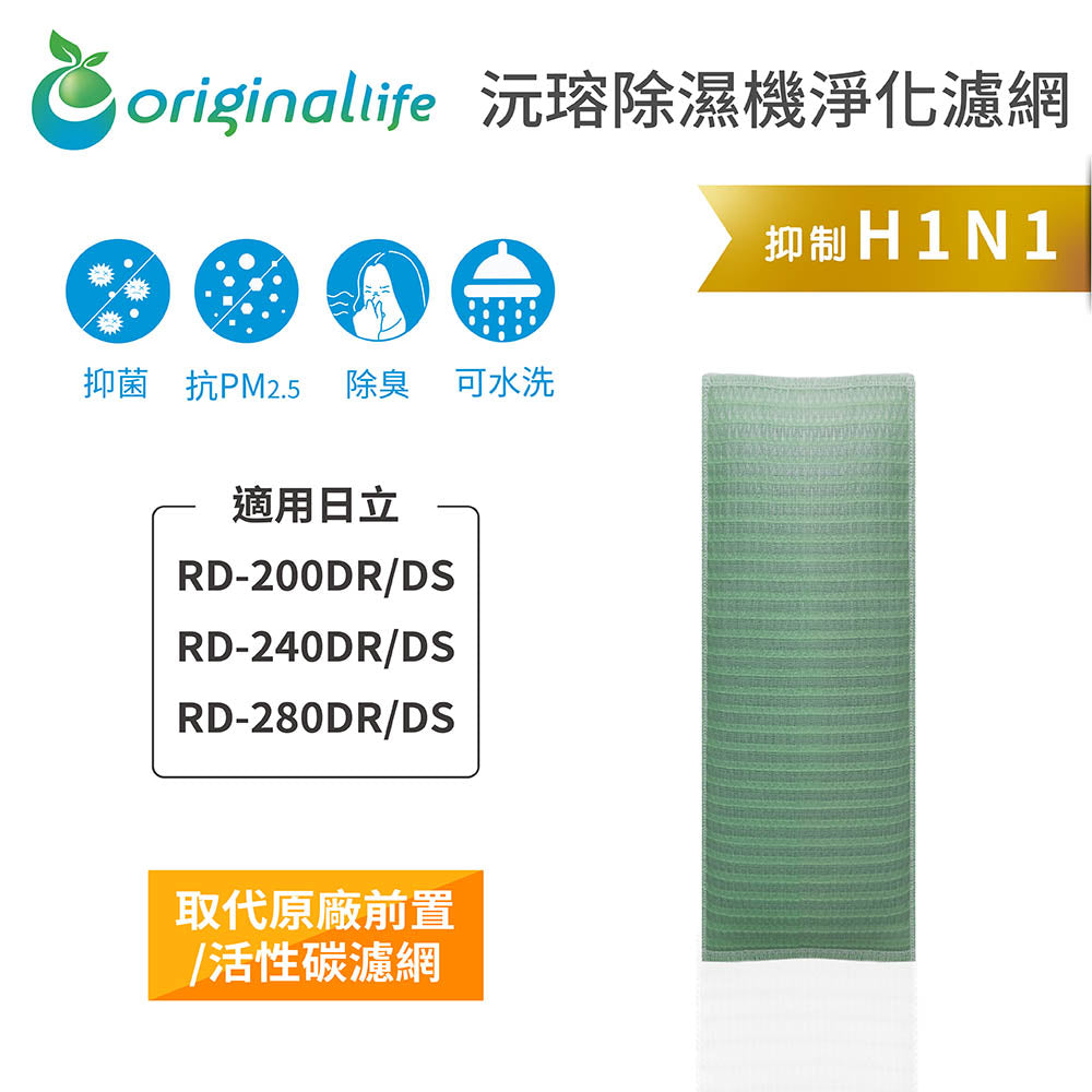 適用RD-200DR/DS、RD-240DR/DS、RD-280DR/DS 取代前置/活性碳【Original Life沅瑢】長效可水洗 空氣清新機濾網