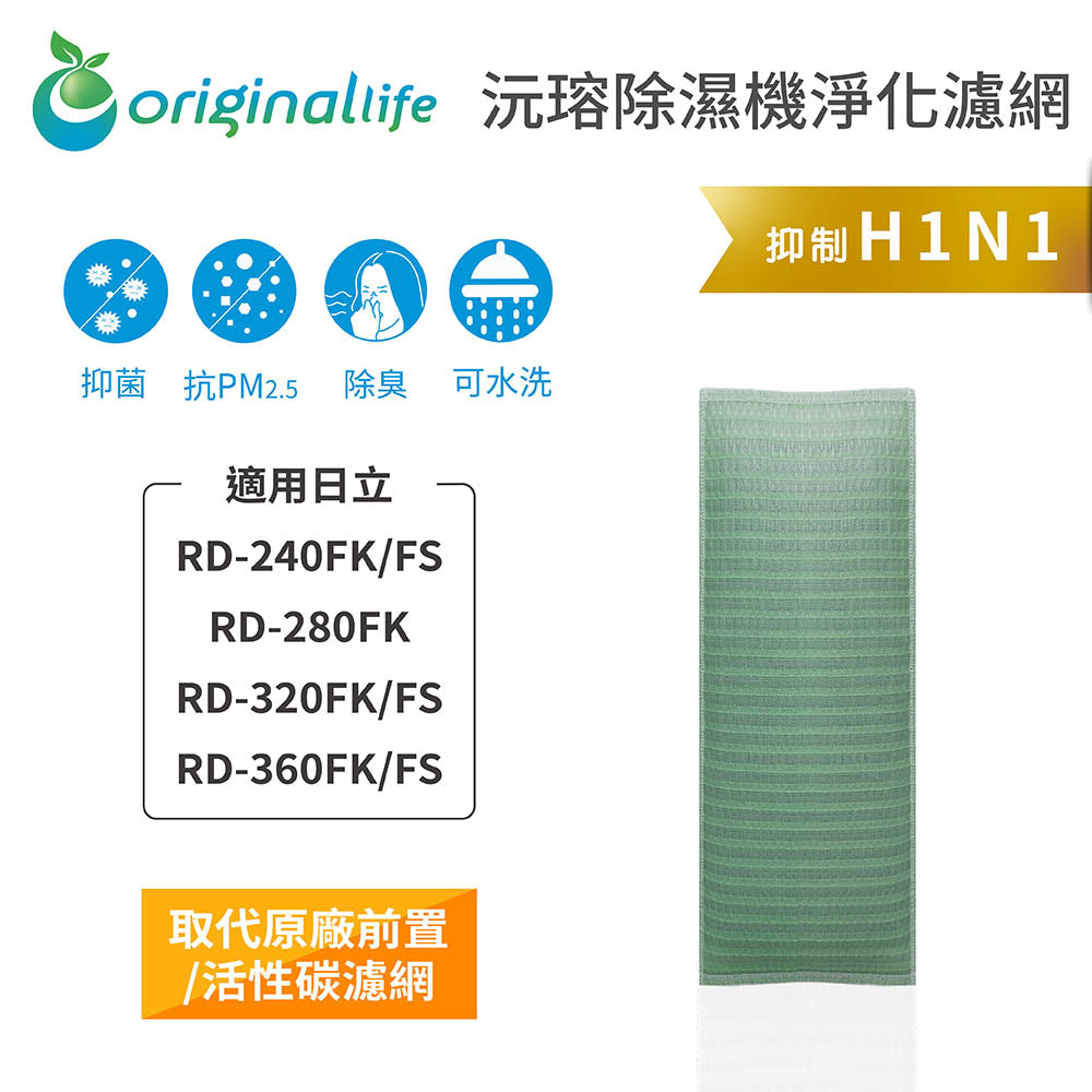 適用RD-240FK/FS、RD-280FK、RD-320FK/FS、RD-360FK/FS【Original Life沅瑢】長效可水洗 抽濕機濾網