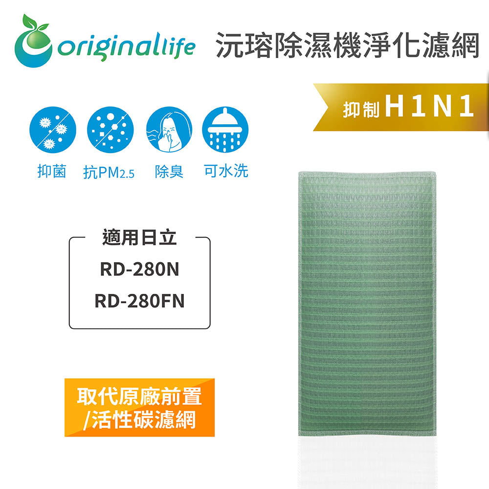 適用RD-280N、RD-280FN【Original Life沅瑢】長效可水洗 抽濕機濾網