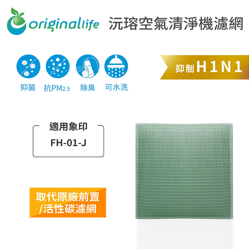 適用FH-01-J 取代前置/活性碳【Original Life沅瑢】長效可水洗 空氣清新機濾網