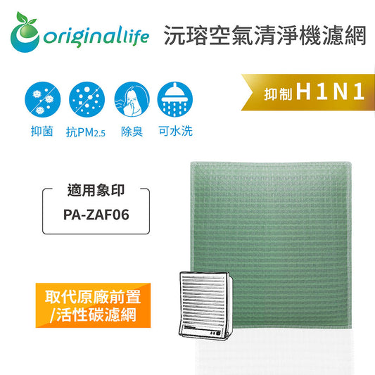 適用PA-ZAF06 取代前置/活性碳【Original Life沅瑢】長效可水洗 空氣清新機濾網