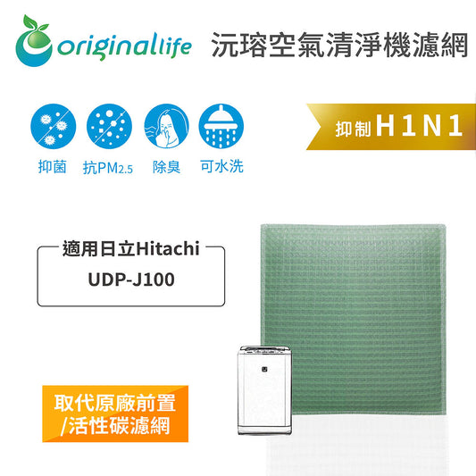 適用UDP-J100 取代前置/活性碳【Original Life沅瑢】長效可水洗 空氣清新機濾網