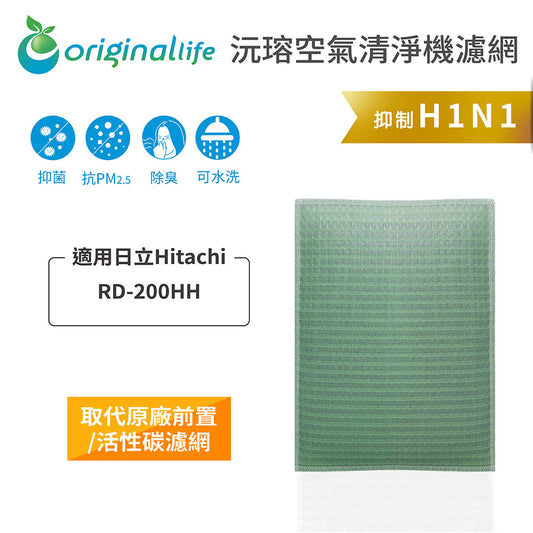 適用RD-200HH 取代前置/活性碳【Original Life沅瑢】長效可水洗 空氣清新機濾網