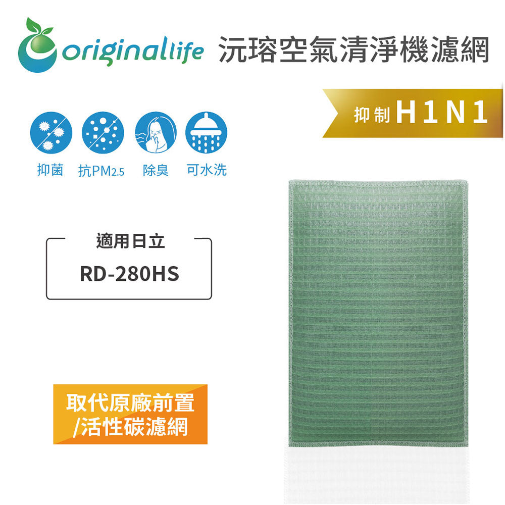 適用RD-280HS【Original Life沅瑢】長效可水洗 抽濕機濾網