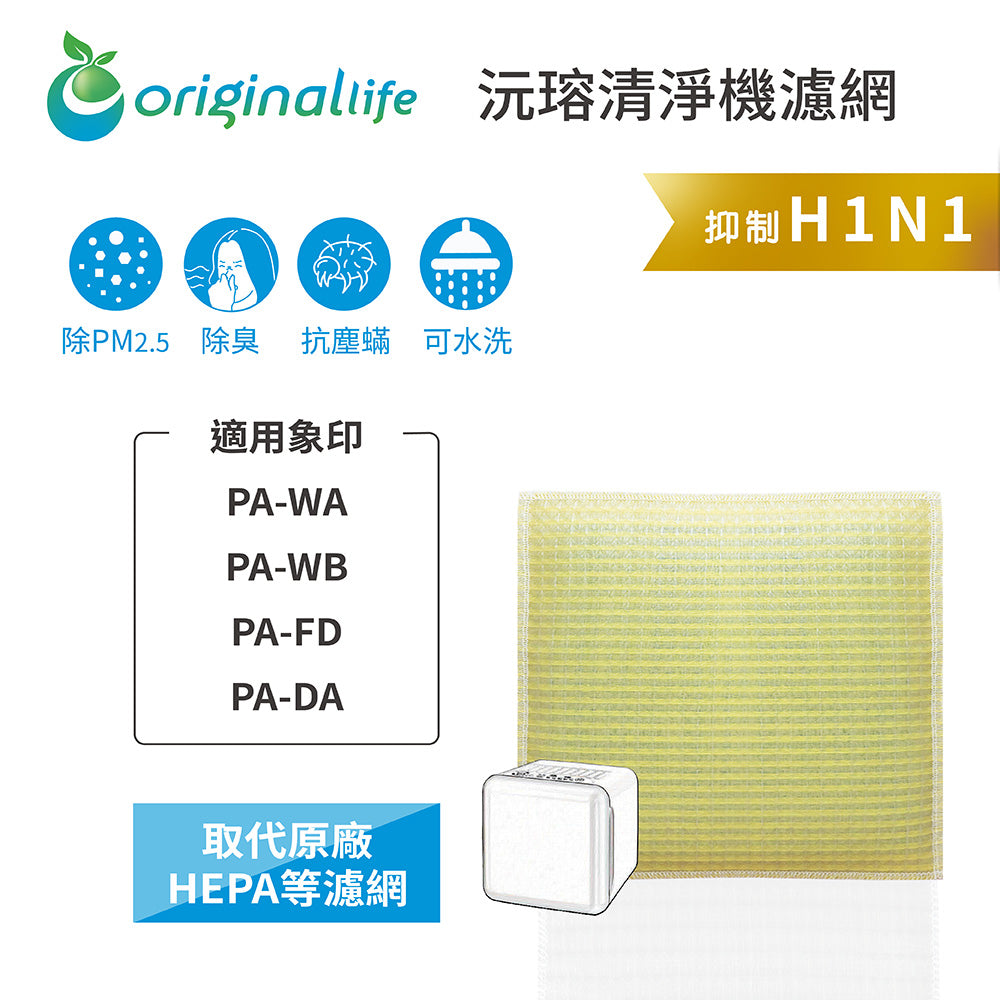 適用PA-WA、PA-WB、PA-FD、PA-DA 取代HEPA【Original Life沅瑢】 長效可水洗 超淨化空氣清新機濾網