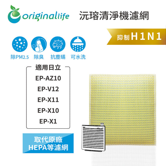 適用EP-AZ10、EP-V12、EP-X11、EP-X10、EP-X1 取代HEPA【Original Life沅瑢】 長效可水洗 超淨化空氣清新機濾網