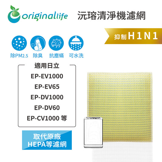 適用EP-EV1000、EP-EV65、EP-DV1000、EP-DV60、EP-CV1000 取代HEPA【Original Life沅瑢】 長效可水洗 超淨化空氣清新機濾網