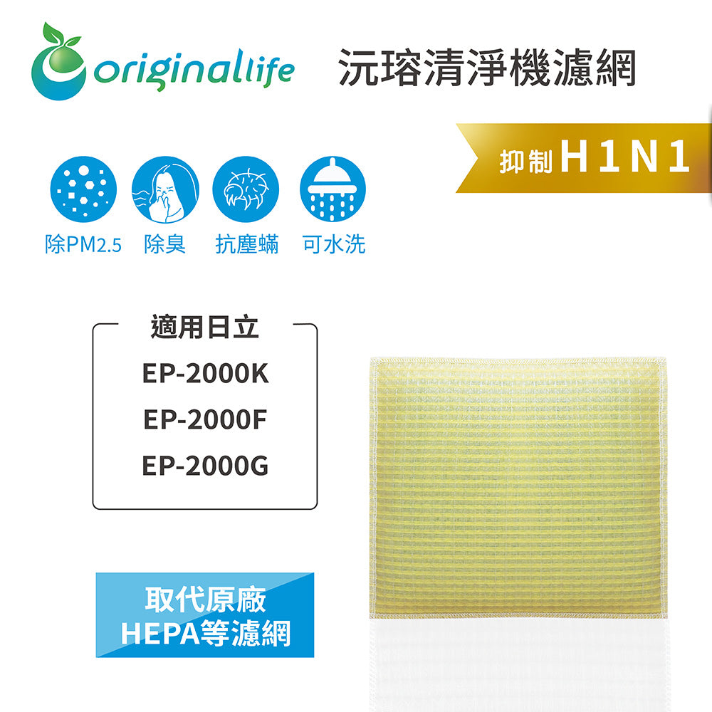 適用EP-2000K、EP-2000F、EP-2000G 取代HEPA【Original Life沅瑢】 長效可水洗 超淨化空氣清新機濾網