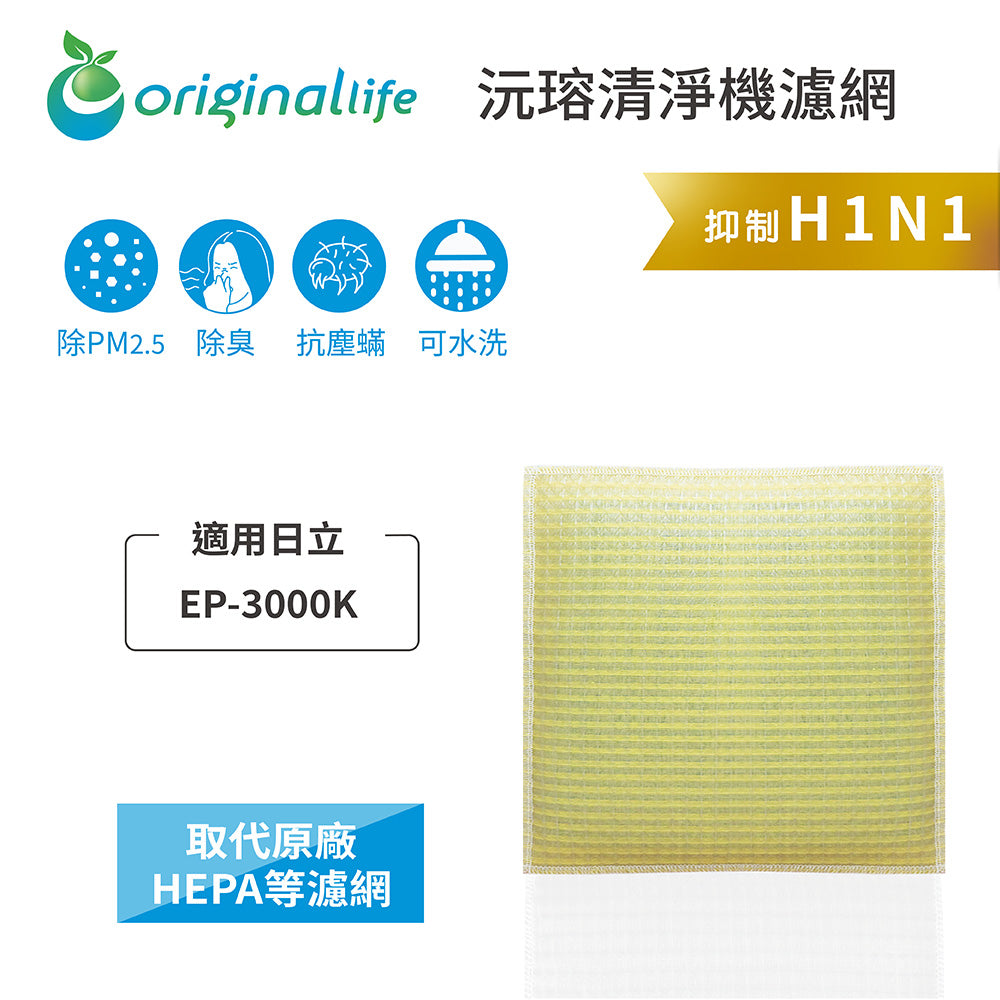 適用EP-3000K 取代HEPA【Original Life沅瑢】 長效可水洗 超淨化空氣清新機濾網