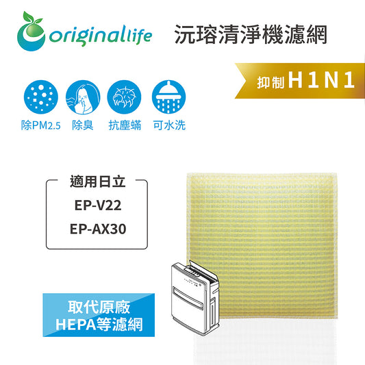 適用EP-V22、EP-AX30 取代HEPA【Original Life沅瑢】 長效可水洗 超淨化空氣清新機濾網