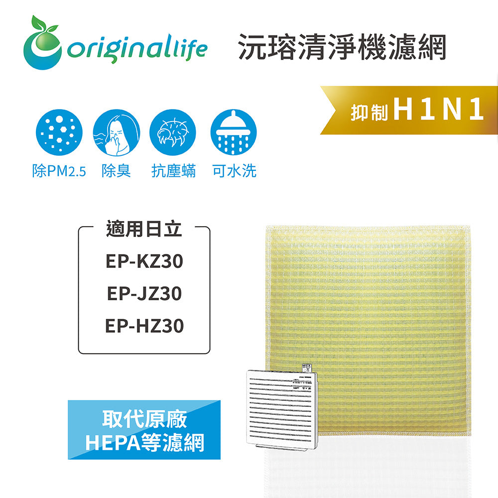 適用EP-KZ30、EP-JZ30、EP-HZ30 取代HEPA【Original Life沅瑢】 長效可水洗 超淨化空氣清新機濾網