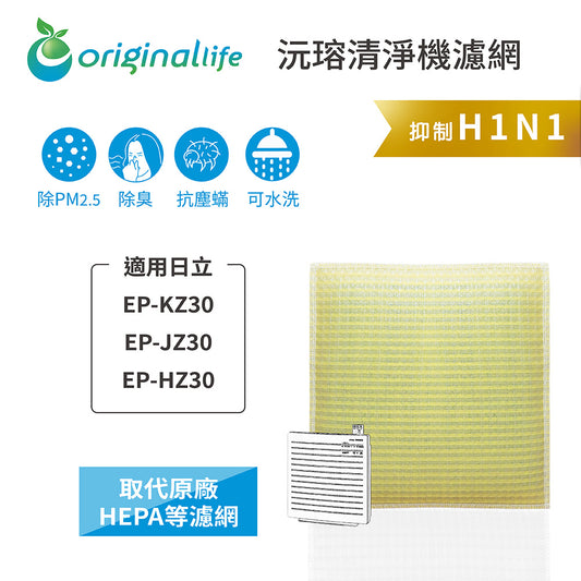 適用EP-KZ30、EP-JZ30、EP-HZ30 取代HEPA【Original Life沅瑢】 長效可水洗 超淨化空氣清新機濾網