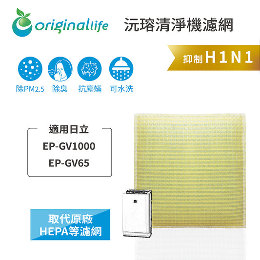 適用EP-GV1000、EP-GV65 取代HEPA【Original Life沅瑢】 長效可水洗 超淨化空氣清新機濾網