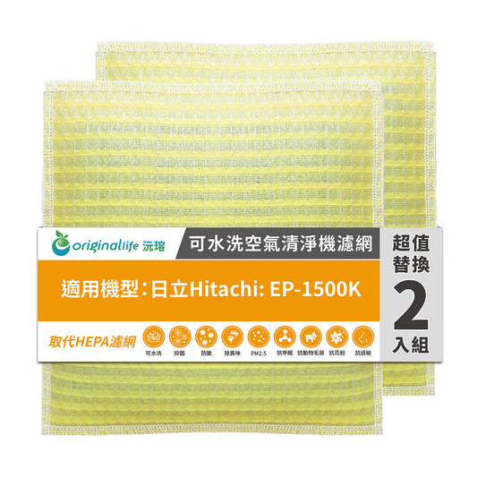 適用EP-1500K 兩入組 取代HEPA【Original Life沅瑢】 長效可水洗 超淨化空氣清新機濾網