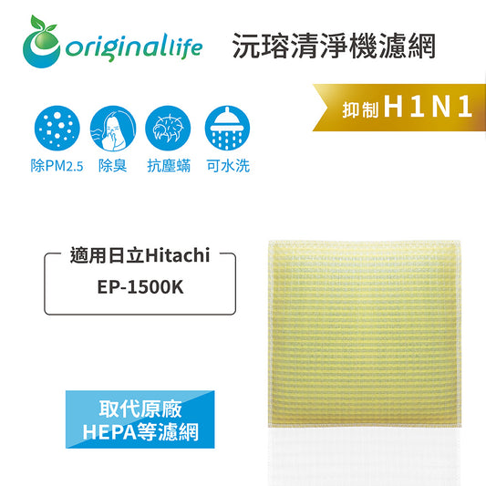 適用EP-1500K 取代HEPA【Original Life沅瑢】 長效可水洗 超淨化空氣清新機濾網