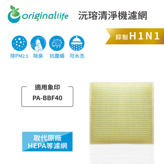 適用PA-BBF40 取代HEPA【Original Life沅瑢】 長效可水洗 超淨化空氣清新機濾網