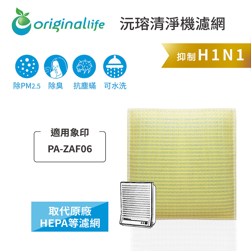 適用PA-ZAF06 取代HEPA【Original Life沅瑢】 長效可水洗 超淨化空氣清新機濾網