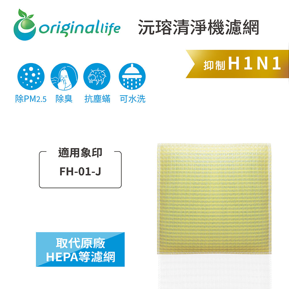 適用FH-01-J 取代HEPA【Original Life沅瑢】 長效可水洗 超淨化空氣清新機濾網