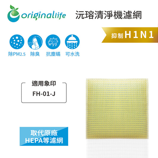 適用FH-01-J 取代HEPA【Original Life沅瑢】 長效可水洗 超淨化空氣清新機濾網