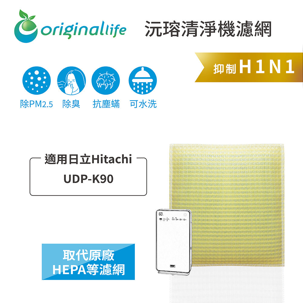 適用UDP-K90 取代HEPA【Original Life沅瑢】 長效可水洗 超淨化空氣清新機濾網