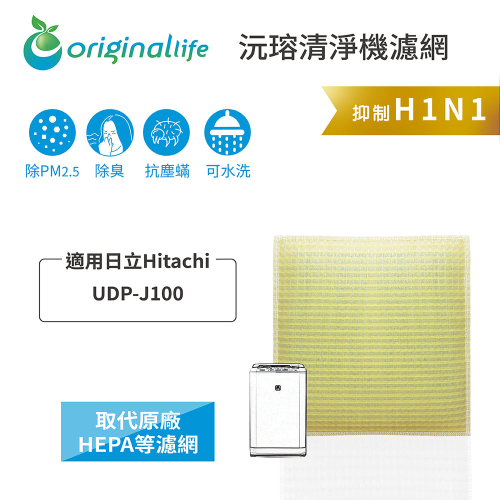 適用UDP-J100 取代HEPA【Original Life沅瑢】 長效可水洗 超淨化空氣清新機濾網