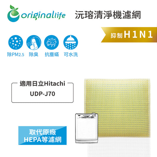適用UDP-J70 取代HEPA【Original Life沅瑢】 長效可水洗 超淨化空氣清新機濾網