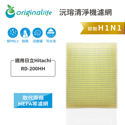 適用RD-200HH 取代HEPA【Original Life沅瑢】 長效可水洗 超淨化空氣清新機濾網