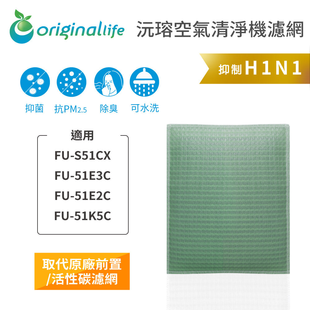 適用FU-S51CX、FU-51E3C、FU-51E2C、FU-51K5C 取代前置/活性碳【Original Life沅瑢】長效可水洗 空氣清新機濾網