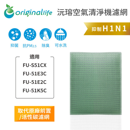 適用FU-S51CX、FU-51E3C、FU-51E2C、FU-51K5C 取代前置/活性碳【Original Life沅瑢】長效可水洗 空氣清新機濾網