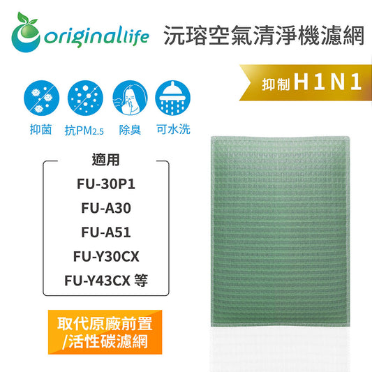 適用FU-30P1、FU-A30、FU-A51、FU-Y30CX、FU-Y43CX 取代前置/活性碳【Original Life沅瑢】長效可水洗 空氣清新機濾網