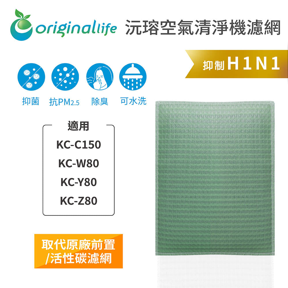 適用KC-C150、KC-W80、KC-Y80、KC-Z80 取代前置/活性碳【Original Life沅瑢】長效可水洗 空氣清新機濾網