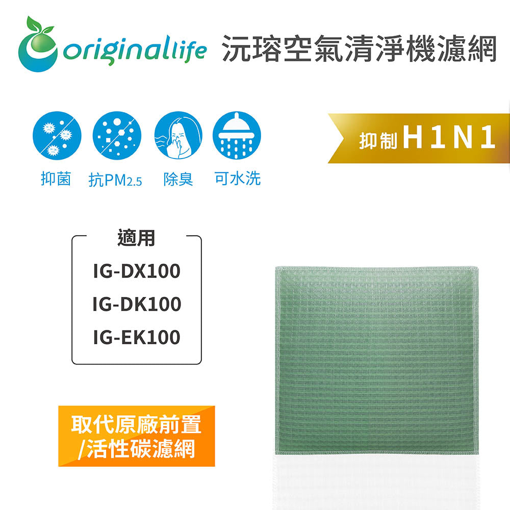 適用IG-DX100、IG-DK100、IG-EK100 取代前置/活性碳【Original Life沅瑢】長效可水洗 空氣清新機濾網