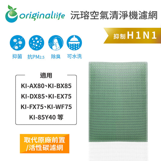 適用KI-A/B/DX80、E/FX75、WF75、85Y40 取代前置/活性碳【Original Life沅瑢】長效可水洗 空氣清新機濾網