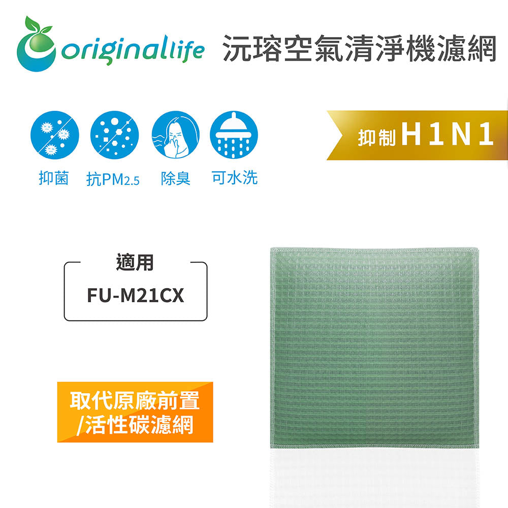 適用FU-M21CX 取代前置/活性碳【Original Life沅瑢】長效可水洗 空氣清新機濾網