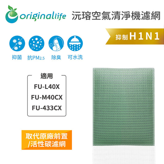 適用FU-L40X、FU-M40CX、FU-433CX 取代前置/活性碳【Original Life沅瑢】長效可水洗 空氣清新機濾網