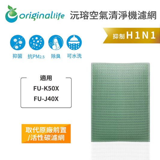 適用FU-K50X、FU-J40X 取代前置/活性碳【Original Life沅瑢】長效可水洗 空氣清新機濾網