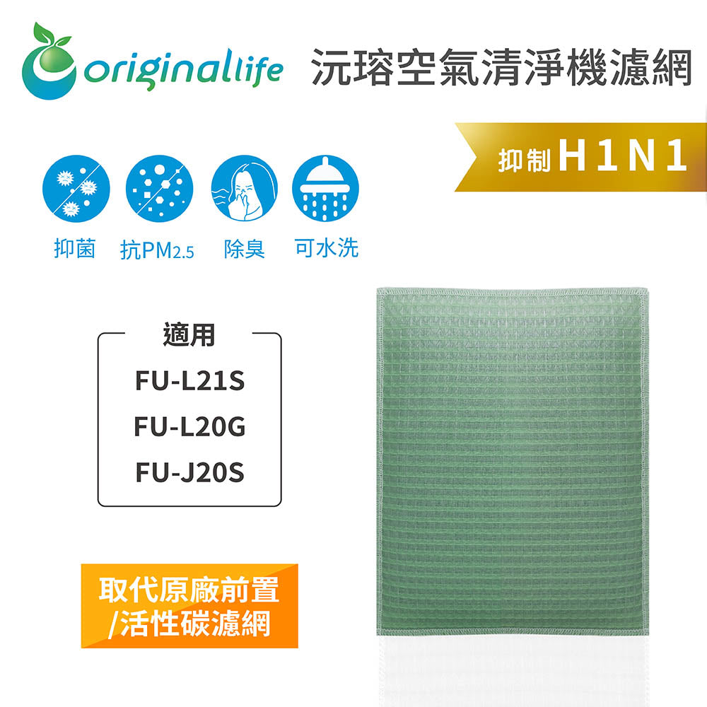 適用FU-L21S、FU-L20G、FU-J20S 取代前置/活性碳【Original Life沅瑢】長效可水洗 空氣清新機濾網