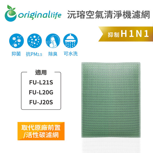 適用FU-L21S、FU-L20G、FU-J20S 取代前置/活性碳【Original Life沅瑢】長效可水洗 空氣清新機濾網