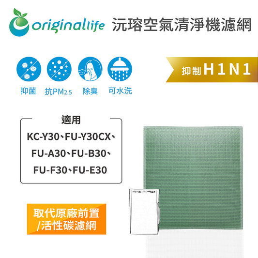 適用KC-A/B/E/F/Y30、FU-Y30CX 取代前置/活性碳【Original Life沅瑢】長效可水洗 空氣清新機濾網