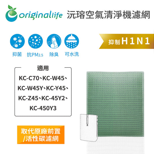 適用KC-C70、KC-W45、KC-W45Y、KC-Y/Z45、KC-45Y2/3 取代前置/活性碳【Original Life沅瑢】長效可水洗 空氣清新機濾網